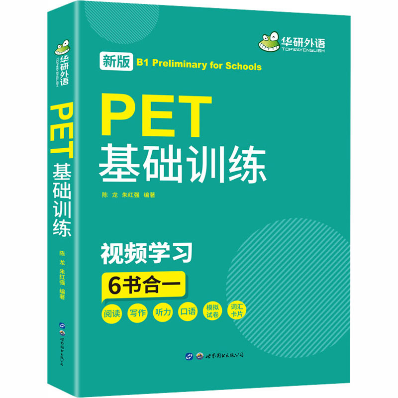 华研外语 2021青少版PET基础训练 pet核心词汇单词听力阅读写作口语模拟试卷综合教程剑桥英语通用五级官方考试教材教辅书 - 图3