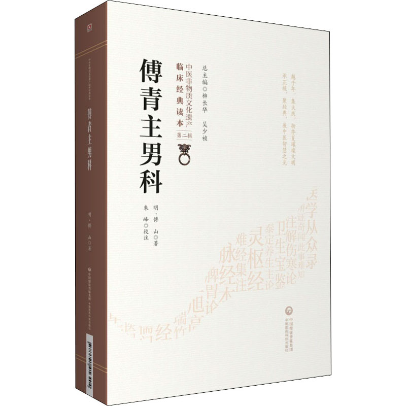 傅青主男科傅山著中医古籍以男科为名的传著中医临床读本临证用药书中医书中国医药科技出版社新华文轩正版书籍9787521416404-图2