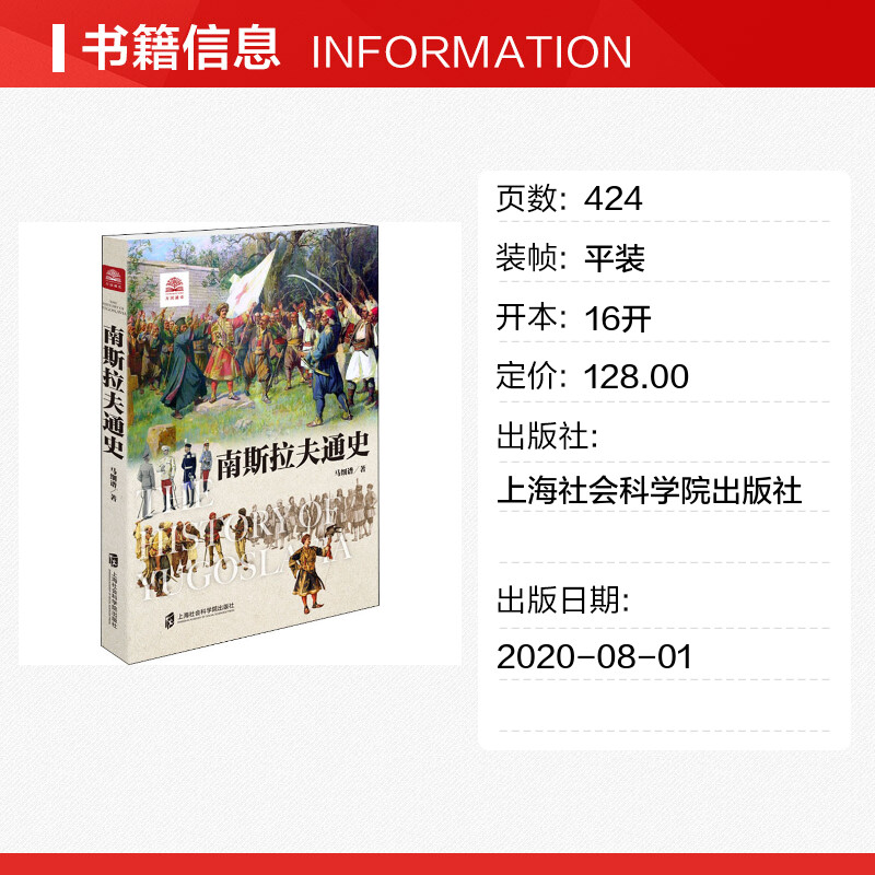 【新华文轩】南斯拉夫通史 马细谱 上海社会科学院出版社 正版书籍 新华书店旗舰店文轩官网 - 图0