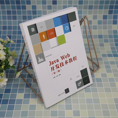 【新华文轩】Java Web开发技术教程(第3版) 正版书籍 新华书店旗舰店文轩官网 清华大学出版社 - 图2