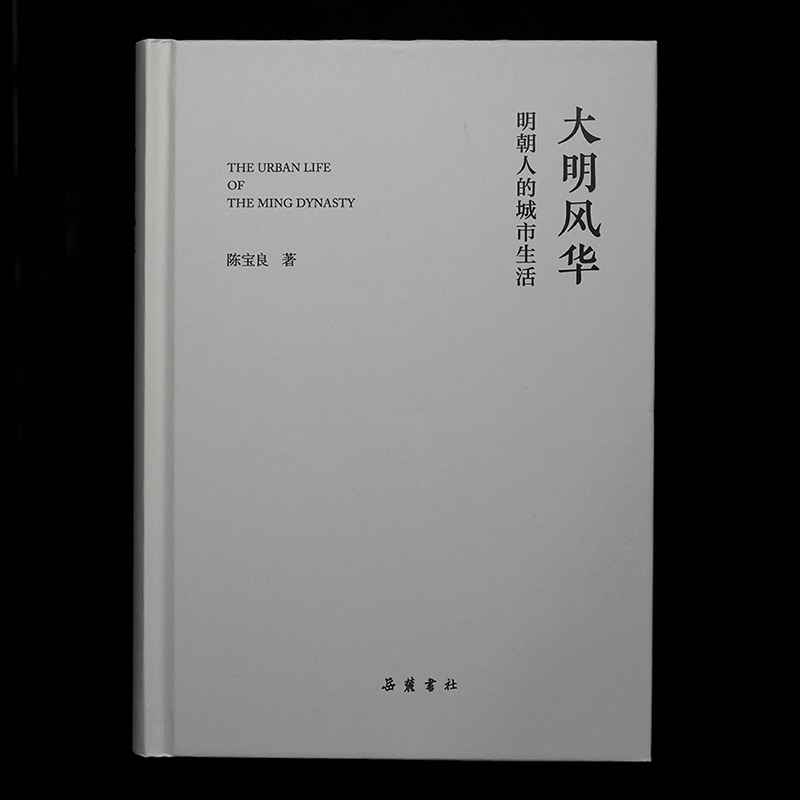 【新华文轩】大明风华 明朝人的城市生活 陈宝良 岳麓书社 正版书籍 新华书店旗舰店文轩官网 - 图0