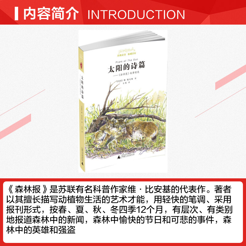 太阳的诗篇 亲近母语经典童书籍权威译本小学生三四五六年级上下册老师推荐寒暑假课外阅读儿童文学书籍正版广西师范大学出版社 - 图1