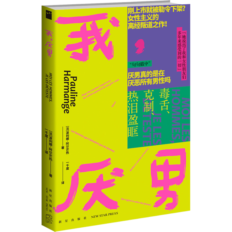 【文轩专享纹身贴+书签】我 厌男 波利娜·阿尔芒热 揭露父权制陷阱 反抗系统性压迫的真诚自白 女性主义的离经叛道之作 厌女 - 图3