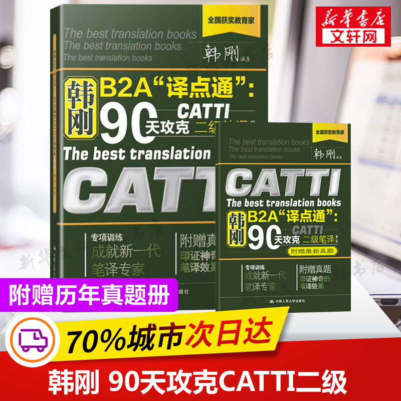 【附真题】catti二笔韩刚二级笔译+武峰十二天突破英汉翻译笔译篇 12天英语B2A译点通90天攻克全国翻译资格考试搭2级官方教材-图1