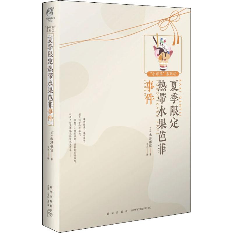 夏季限定热带水果芭菲事件 (日)米泽穗信 著 王兰 译 言情爱情小说男女生系列甜宠青春校园文学畅销书籍 新星出版社 - 图0