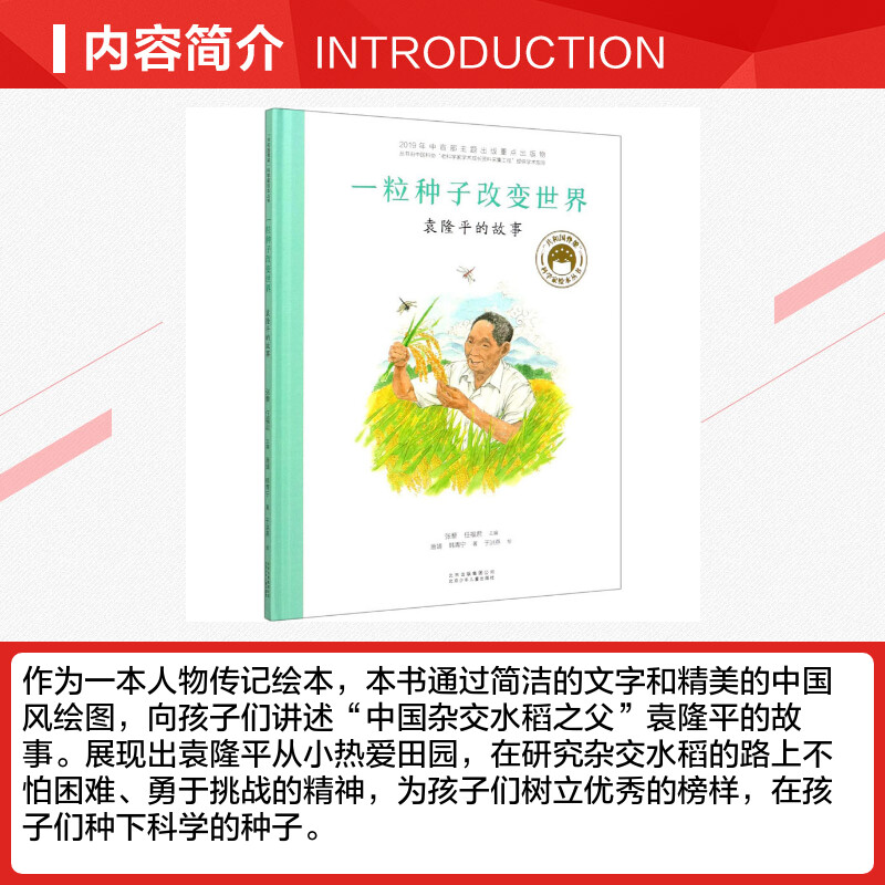 一粒种子改变世界 袁隆平的故事 共和国脊梁科学家绘本名人传记儿童文学故事一二年级中小学生课外拓展阅读书籍幼儿园读物 - 图1