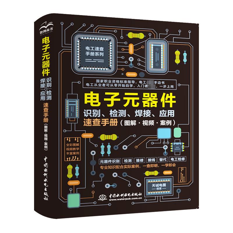 正版全新 电子元器件从入门到精通电子元器件识别检测焊接应用速查手册 万用表示波器pcb电子电路板设计家电维修大全技术书籍