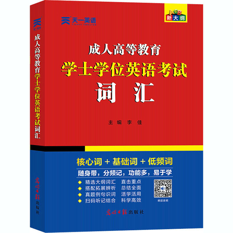 天一2024年成人高等教育学士学位英语水平考试词汇 单词书成人高考自考学历继续教育本科生专升本函授 搭配网课大纲教材历年真题卷 - 图3