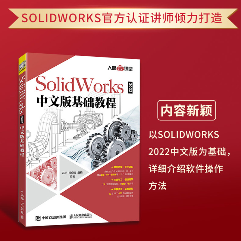 SolidWorks 2022中文版基础教程 自学入门教程书籍solidworks2022从入门到精通solidworks建模机械设计三维制图软件cad机械正版书 - 图1