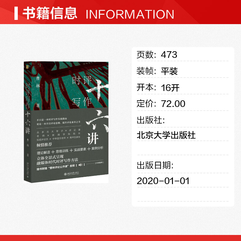 【新华文轩】时评写作十六讲 曹林 北京大学出版社 正版书籍 新华书店旗舰店文轩官网 - 图0