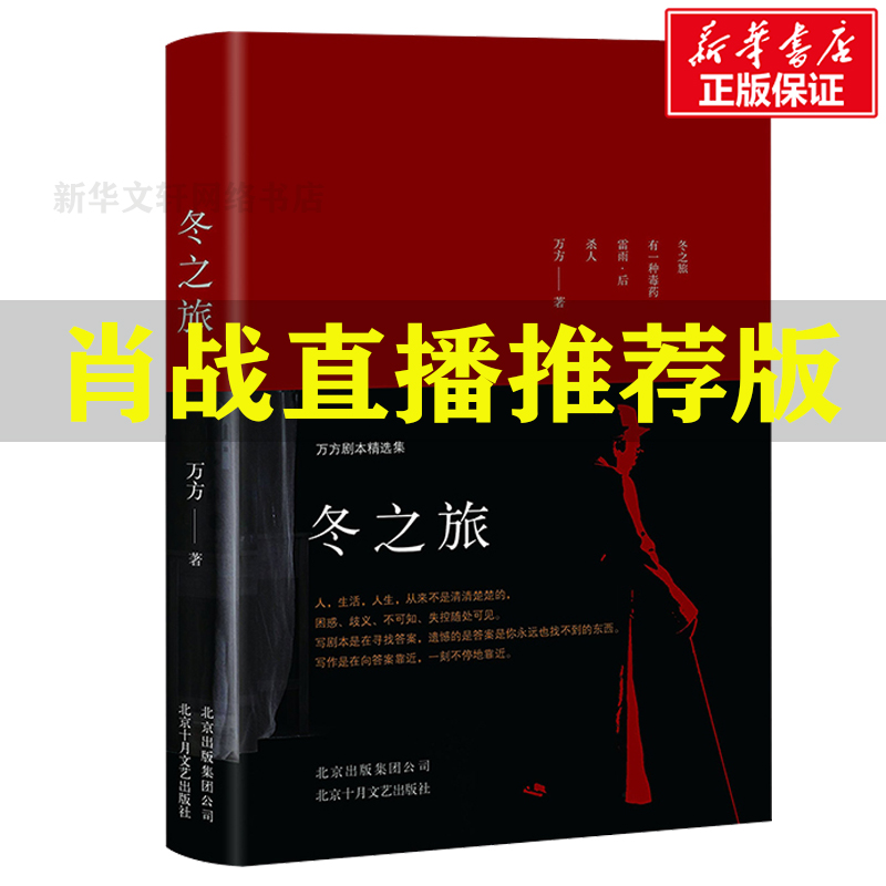 【肖战推荐】冬之旅 万方剧本精选集 曹禺之女万方老师著 正版书籍小说畅销书 短篇小说集/故事集文学 北京十月文艺出版社 - 图3