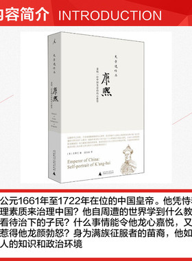 【新华文轩】康熙 重构一位中国皇帝的内心世界 (美)史景迁 广西师范大学出版社 正版书籍 新华书店旗舰店文轩官网