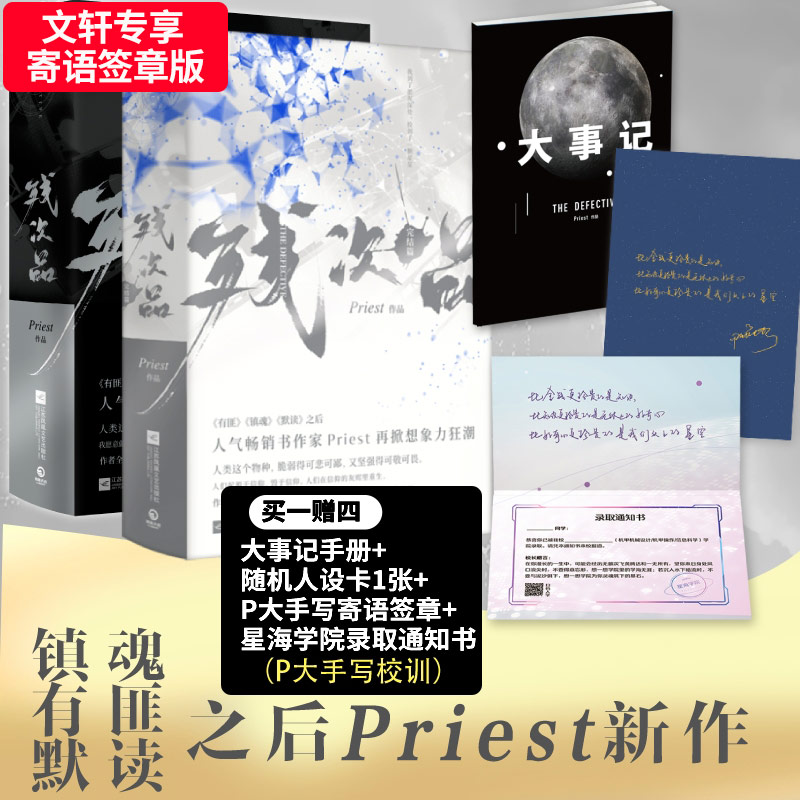 【文轩签章版+随书丰富赠品】杀破狼priest正版小说全3册+残次品小说全套4册 有匪镇魂实体书青春言情小说畅销书未删减版烽火流金 - 图2