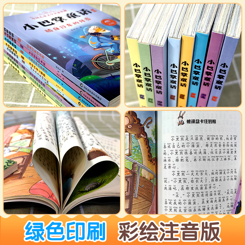 小巴掌童话注音版经典童话全集8册正版百篇一二三年四五级班主任老师故事书籍小学生课外书童话带拼音绘本读物6-9岁经典童话精选集 - 图2