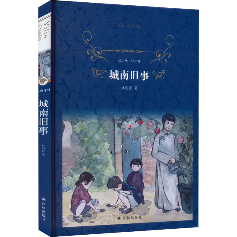 城南旧事 林海音原著 小学生五六年级初中生课外阅读书籍经典书目 译林出版社原版完整版儿童故事读物正版图书籍 - 图0