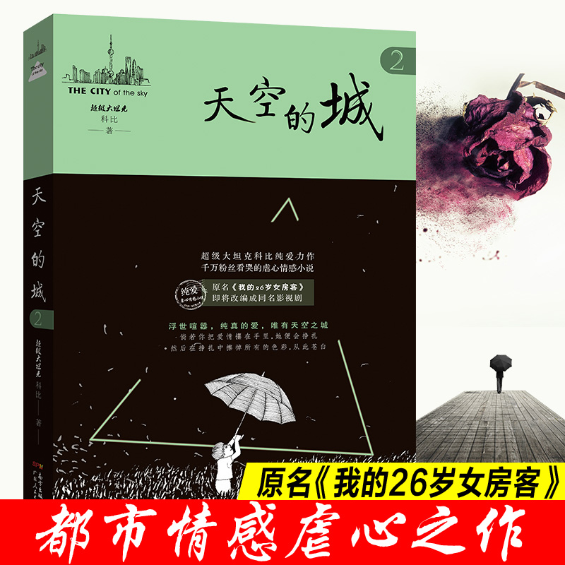 天空的城2 超级大坦克科比小说 原名我的26岁女房客即将改成同名电视剧虐心情感小说纯美青春 新华文轩旗舰正版 - 图0