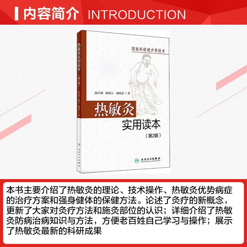 热敏灸实用读本(第2版) 陈日新,陈明人,康明非 热敏灸疗法针灸推拿热敏灸理论病症治疗方案热敏灸防病治病 人民卫生出版社正版书籍 - 图1