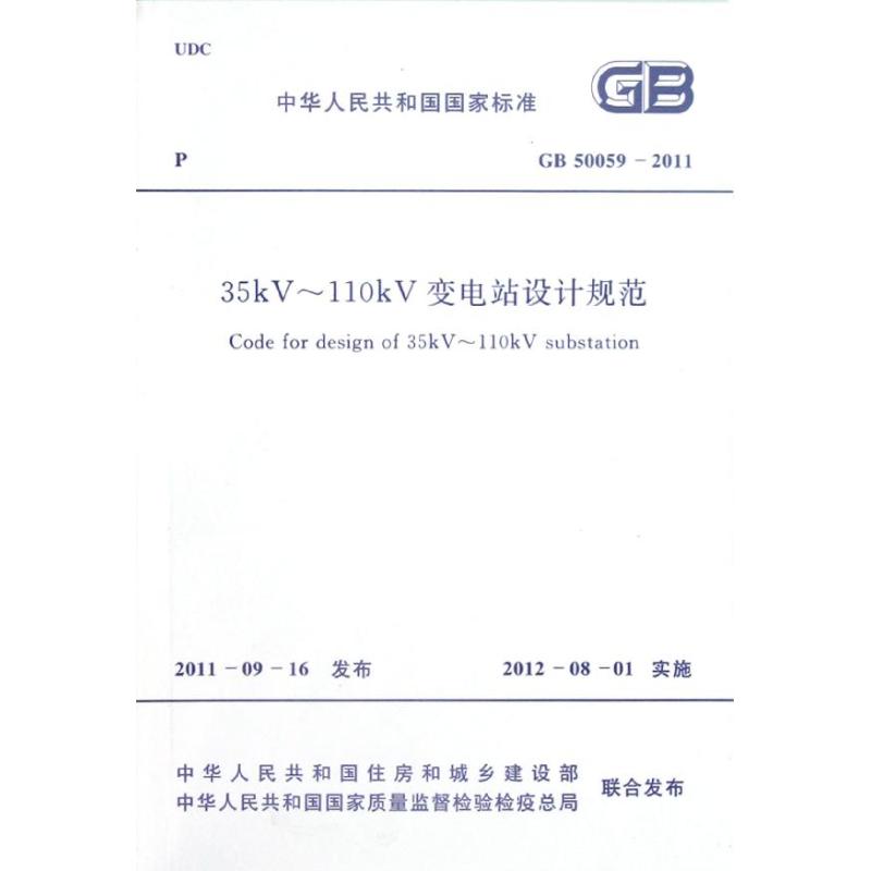 【新华文轩】GB50059-2011.35KV-110KV变电所设计规范 中国电力企业联合会 著作 正版书籍 新华书店旗舰店文轩官网 - 图2