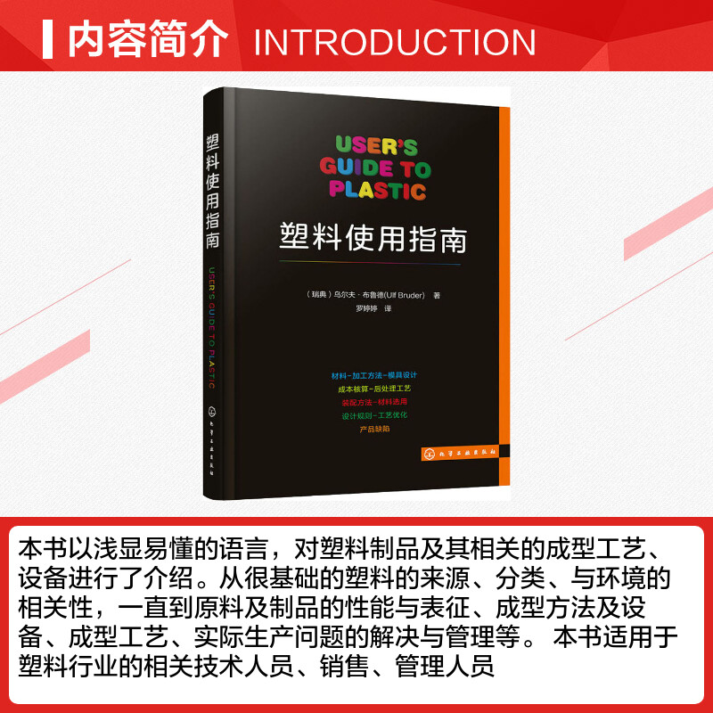 【新华文轩】塑料使用指南 (瑞典)乌尔夫·布鲁德(Ulf Bruder) 正版书籍 新华书店旗舰店文轩官网 化学工业出版社 - 图1