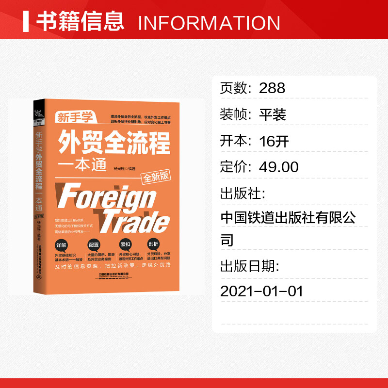 新手学外贸全流程一本通 全新版 清外贸业务全流程 攻克外贸工作难点剖析外贸行业新形势详解外贸基础知识 外贸入门书 - 图0