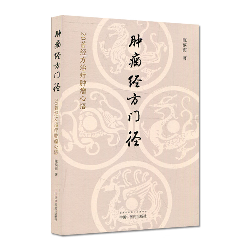 肿瘤经方门径 20首经方治疗肿瘤心悟 陈滨海著 中药经方药剂诊断治疗肿瘤学 中医临床实用书籍 中国中医药出版社 新华正版书籍 - 图3