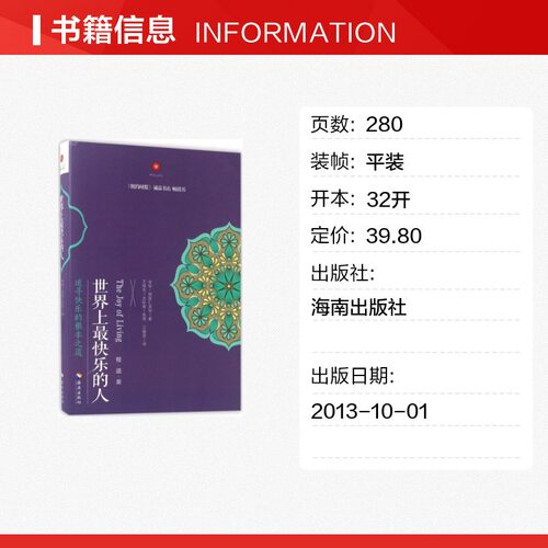世界上最快乐的人 (尼泊尔)咏给·明就仁波切(Yongey Mingyur Rinpoche) 著;江翰雯 等 译 海南出版社 - 图0