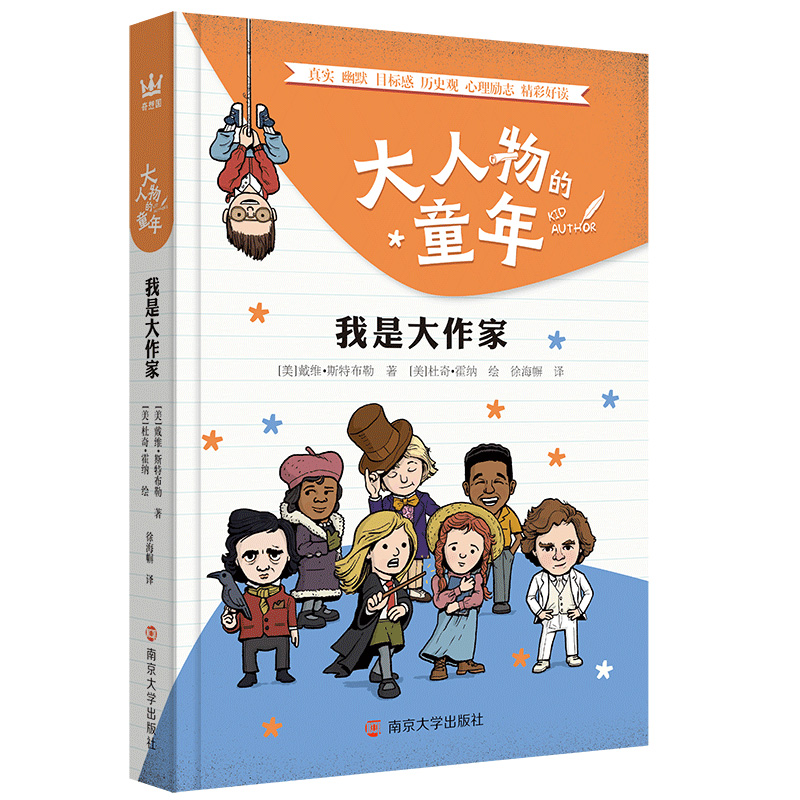 【新华文轩】大人物的童年 我是大作家 (美)戴维·斯特布勒 正版书籍 新华书店旗舰店文轩官网 南京大学出版社 - 图3