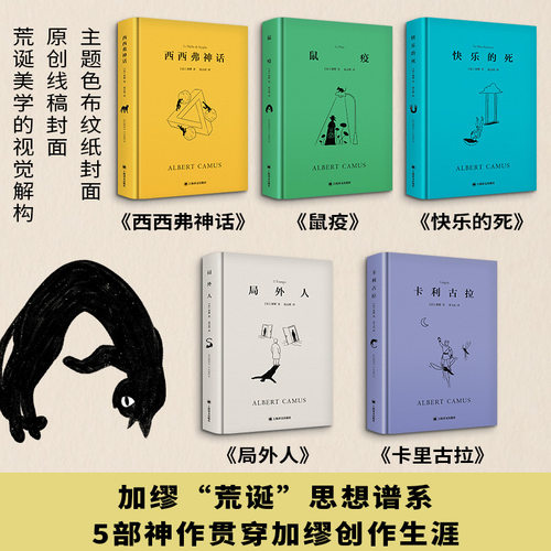 【赠帆布包】荒诞序曲：加缪文集 局外人+鼠疫+西西弗神话+快乐的死+卡拉古拉 共5册函套精装版 收录60张加缪珍贵照片 外国小说书 - 图2