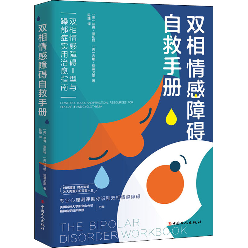 【新华文轩】双相情感障碍自救手册 双相情感障碍Ⅱ型与躁郁症实用治愈指南 (美)彼得·福斯特,(美)吉娜·格雷戈里 - 图3