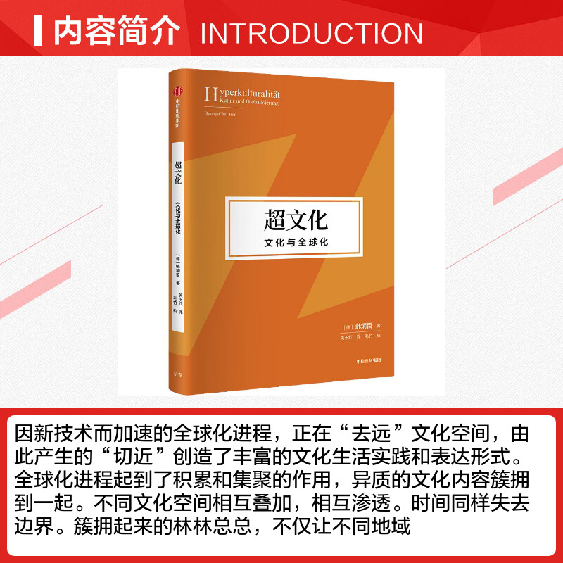 超文化：文化与全球化韩炳哲直面痛苦思索生命重建意义世界和价值体系的勇气之作心理学书籍正版书籍新华书店旗舰店文轩官网-图1