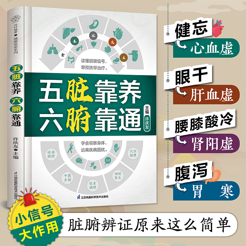 【新华文轩】五脏靠养 六腑靠通 正版书籍 新华书店旗舰店文轩官网 江苏凤凰科学技术出版社 - 图0