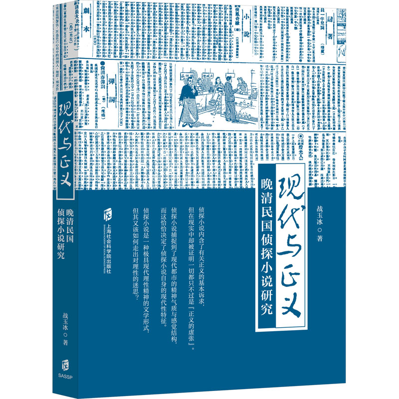 【新华文轩】现代与正义 晚清民国侦探小说研究 战玉冰 正版书籍小说畅销书 新华书店旗舰店文轩官网 上海社会科学院出版社 - 图0