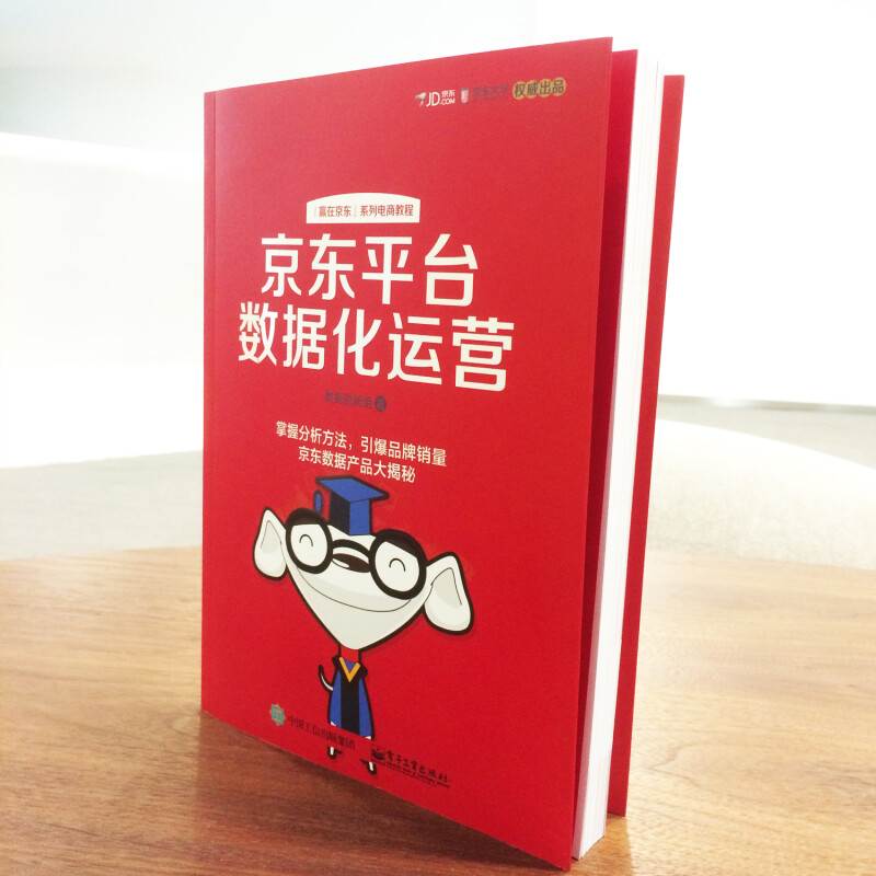 京东平台数据化运营. 深度剖析互联网运营 数据化管理实操干货 解决电商运营难题 掌握电商数据分析方法 新华书店正版图书籍