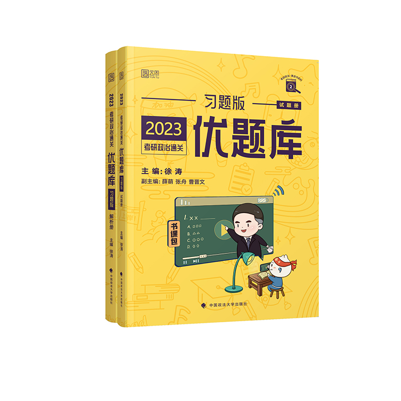 2023徐涛考研政治优题库习题版 解析册+试题册 含徐涛刷题班可搭肖秀荣考研政治核心考案肖秀荣1000题考研真相张剑黄皮书考研英语_书籍_杂志_报纸 第1张