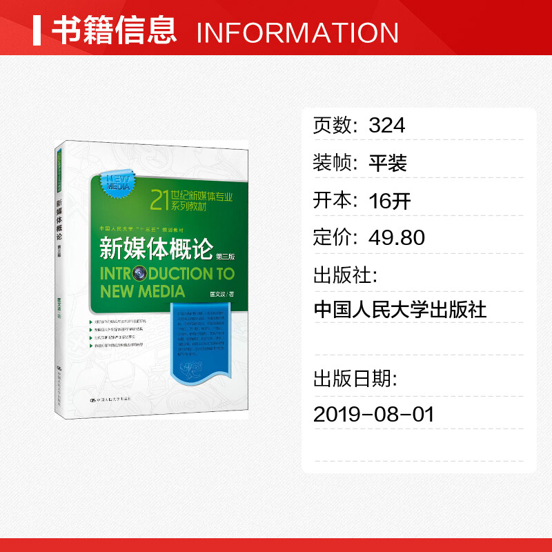 【新华正版】新媒体概论(第三版3)匡文波中国人民大学出版社9787300272146新媒体传媒概论新闻学入门基础教材新闻与传播学原理-图0