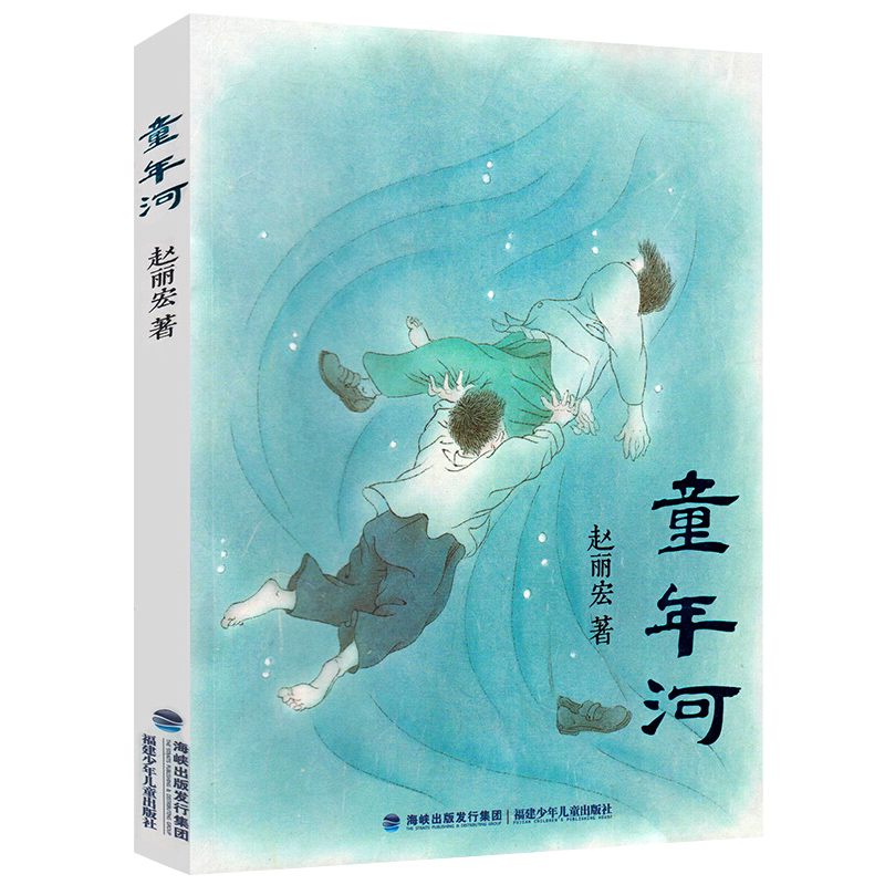 童年河正版 赵丽宏 6-7-8-9-12周岁一二三四五年级儿童小学生班主任课外推荐阅读物畅销书籍小孩和大人都值得看的儿童成长励志小说