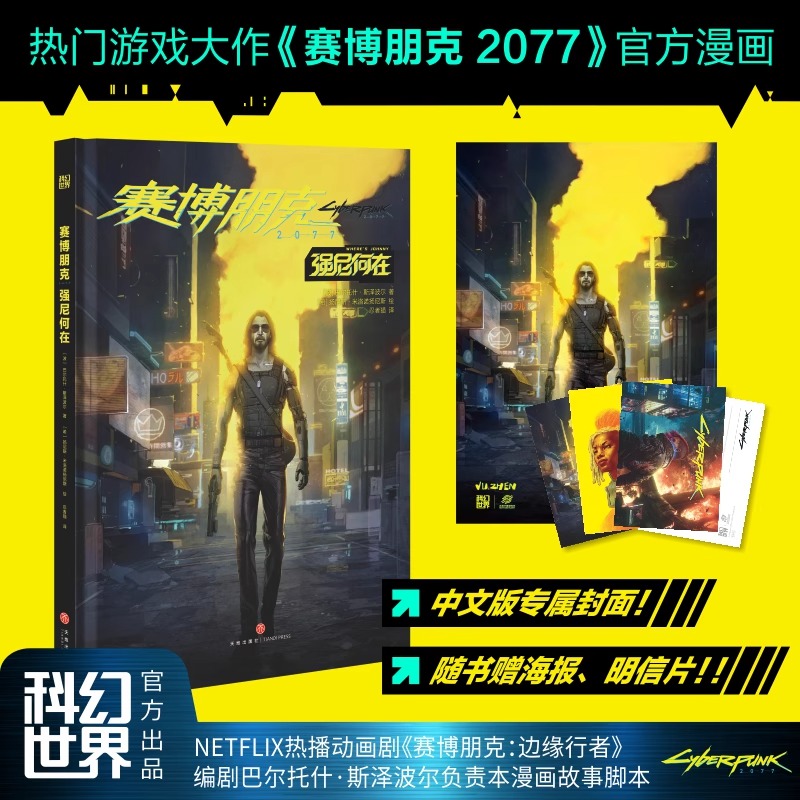 【赠明信片+海报】赛博朋克2077漫画4册 夜城迷梦+你的声音+强尼何在+创伤小组 精装简体中文版 雨果奖提名 科幻世界 新华文轩正版 - 图0