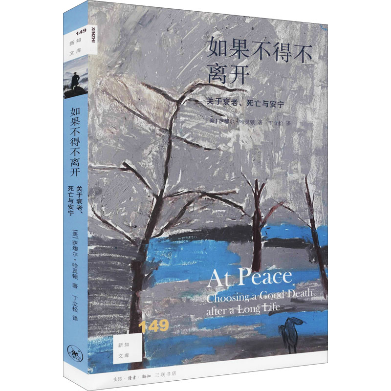 【新华文轩】如果不得不离开 关于衰老、死亡与安宁 (美)萨缪尔·哈灵顿 生活·读书·新知三联书店 - 图3