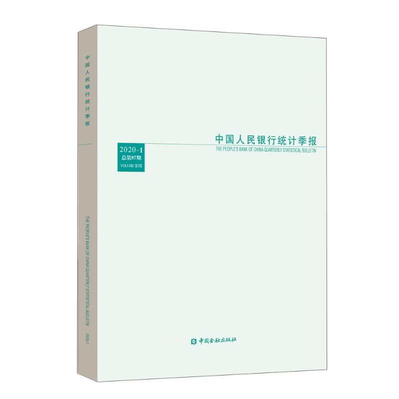 中国人民银行统计季报2020-1 中国人民银行调查统计司编 中国金融出版社 正版书籍 新华书店旗舰店文轩官网