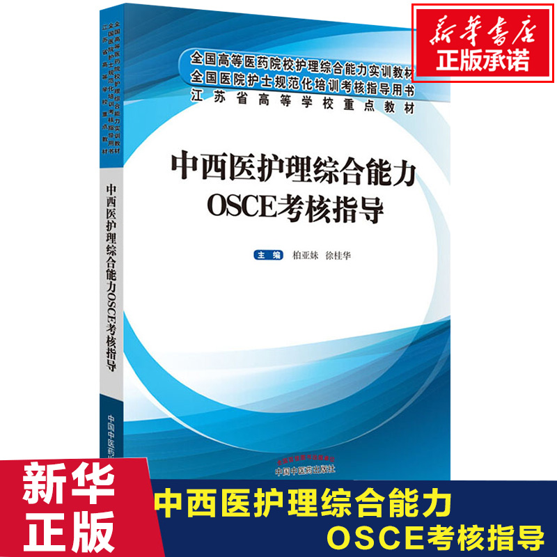 【新华文轩】中西医护理综合能力OSCE考核指导正版书籍新华书店旗舰店文轩官网中国中医药出版社-图1