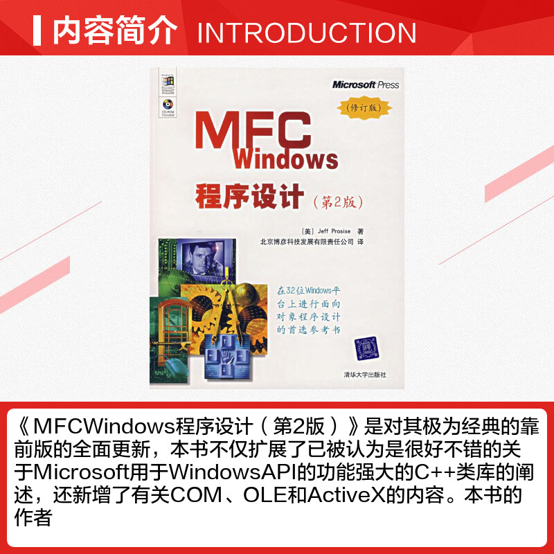 MFC WINDOWS程序设计  第2版.修订版(美)帕罗赛斯 正版书籍 新华书店旗舰店文轩官网 清华大学出版社