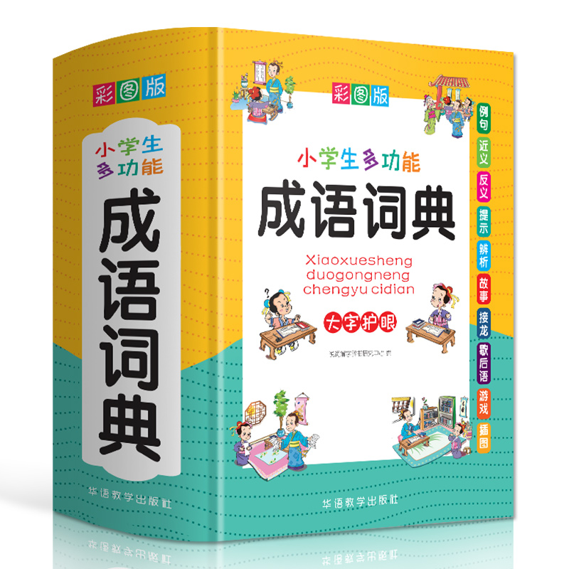 2024正版小学生成语词典小学多功能大全四字最新版彩图彩色版新华字典中小学大词典中华现代汉语词语儿童大字典解释书出版专用 - 图3