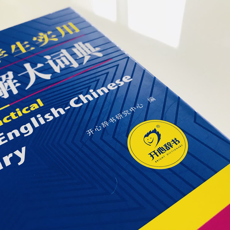 2024正版初中高中学生实用英汉双解大词典最新版高考大学汉英互译汉译英英语字典中小学生工具书新牛津初阶中阶高阶工具书辞典 - 图2