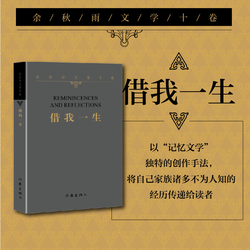 【作家平装版】借我一生 余秋雨正版书籍小说畅销书 新华书店旗舰店文轩官网 作家出版社 余秋雨散文集山居笔记作品全集中国文化课 - 图0