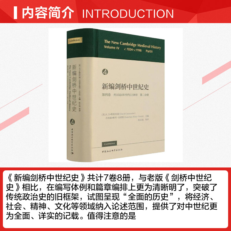 【新华文轩】新编剑桥中世纪史 第4卷 约1024年至约1198年 第2分册 中国社会科学出版社 正版书籍 新华书店旗舰店文轩官网 - 图1