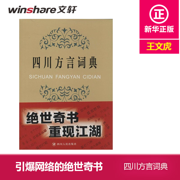 四川方言词典 学习四川话 走进四川 了解四川人 四川特色 四川文化 汉语言文化 方言的魅力 诙谐幽默 工具书 新华书店正版图书籍 - 图3