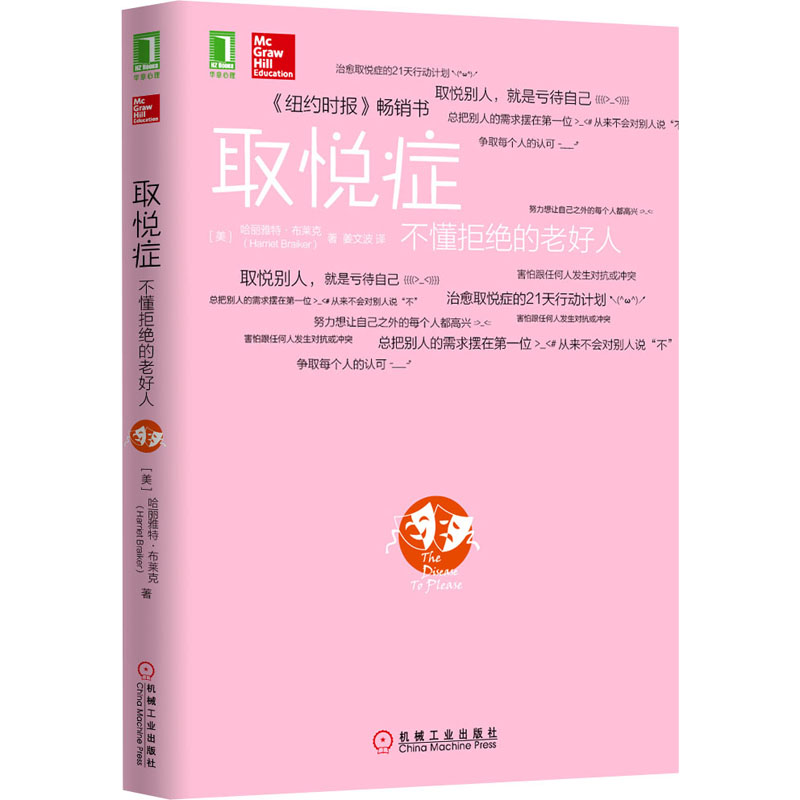 【新华文轩】取悦症不懂拒绝的老好人(美)哈丽雅特·布莱克机械工业出版社正版书籍新华书店旗舰店文轩官网-图3