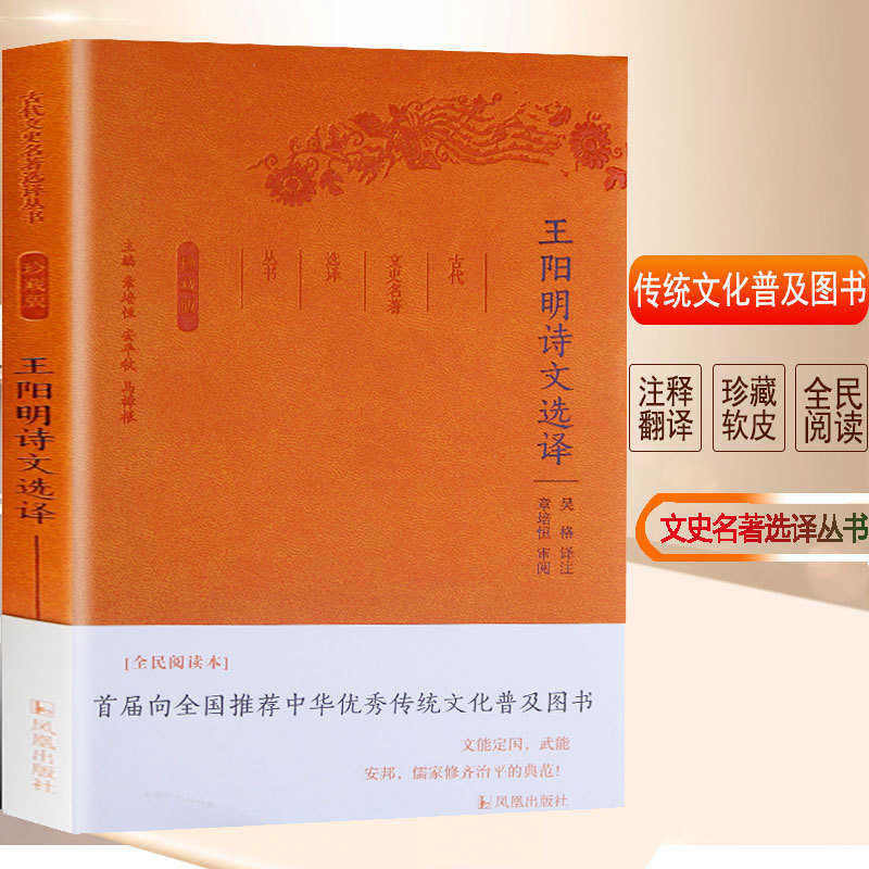 王阳明诗词全集诗文选译古代文史名著选译丛书珍藏版中国古诗词鉴赏大会原文注解翻译 中国经典国学名著书籍 国学文史哲普及读物 - 图0