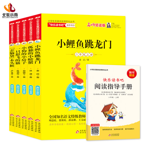 小鲤鱼跳龙门快乐读书吧二年级上册 全套5册孤独的小螃蟹小狗的小房子一只想飞的猫歪脑袋木头桩 必阅读书籍 - 图3
