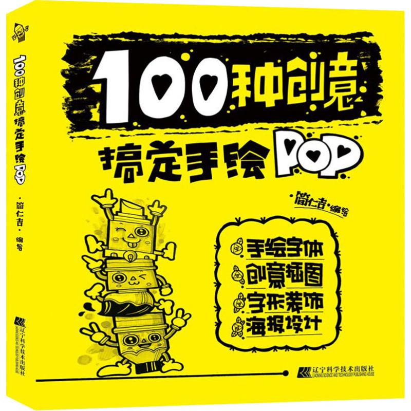 100种创意搞定手绘POP 设计书籍 配色平面构成色彩设计 简仁吉 著 简仁吉 编 新华书店官网正版图书籍 - 图3